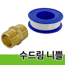 수드림 니쁠(1224) 황동 니플 닛뿔 배관자재 호스연결