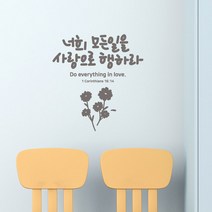 사랑으로행하라 레터링스티커 글자컷팅시트지 감성카페데코 포인트 벽 인테리어 창문 캘리그라피 좋은글귀 명언 아이방 유리 상가 상업공간, 다크그레이