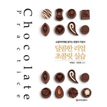 달콤한 리얼 초콜릿 실습:쇼콜라티에를 꿈꾸는 분들의 지침서, 박영선,이관복 공저, 백산출판사