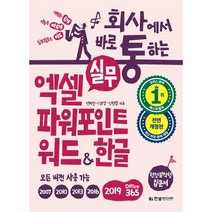 회사에서 바로 통하는 실무 엑셀+파워포인트+워드&한글/ 저자 전미진 / 출판사 한빛미디어