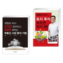 [구만수] 3시간 공부하고 30년 써먹는 부동산 시장 분석 기법 + 토지 투자 모르면 하지 마 세트 (전2권), 한국경제신문i