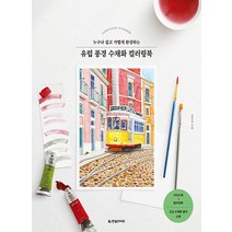 한빛라이프 유럽 풍경 수채화 컬러링북, 없음