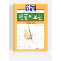 6000 한글 펜글씨 교본