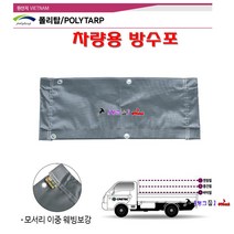폴리탑 100%방수 진회색 화물차호루 PVC타포린 2.5톤트럭 PVC 타포린 4.5m*5.4m 강한내구성 화물차방수포 화물차덥개 아일렛간력60cm 천막, PVC 타포린 4.5*5.4