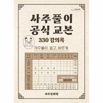 사주 풀이 공식 교본 330 강의록 사주풀이 쉽고 바르게, 상품명