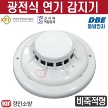 광전식 연기 감지기(비축적형) 스포트형 2종 보통형 비방수형 KFI인증품 동방전자