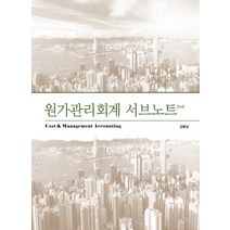 원가관리회계 서브노트, 도서출판용감한