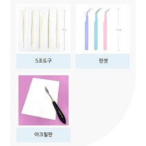 하비코 펄프클레이 도구 5조도구 핀셋 아크릴판