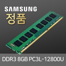 삼성전자 DDR3L 8GB저전력 PC3L-12800U 데스크탑램 8기가 메모리 RAM, 데스크탑용 램 8GB