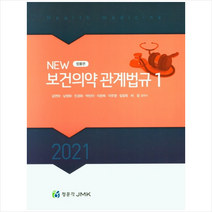 2021 의료관계법규, 구병수(저),정문각, 정문각