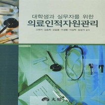 대학생과 실무자를 위한 의료인적자원관리, 대경, 고제석 저