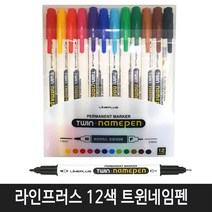 라인프러스 네임펜프로12색 세트 F심(중간글씨용), 라인프러스  Twin12색 트윈네임펜