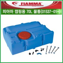 리오아웃도어 피아마 FIAMMA 캠핑용 70L 식수용 물통 Tank 70, .70리터L 물통(01537-01-)