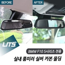 BMW F10 5시리즈 전용 실내 룸미러 실버 카본 몰딩, _굿초이스_F105시리즈전용-주의사항확인