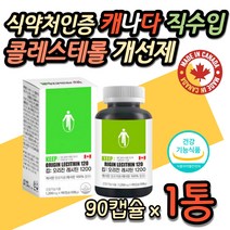 식약처인증 캐나다 직수입 대두레시틴 포스파티딜콜린 식물성 인지질 혈중 나쁜 콜레스테롤 개선 LDL 코스트코 홈쇼핑 낮추는 음식 추천 중년 노인 시니어 60대 70대 영양제 보조제