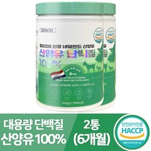 시그니온 식약처인증 산양유 단백질 분말 100% 프리미엄 대용량 프로틴 추천 사은품 증정, 산양유단백질분말 2개