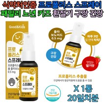 키즈 어린이 간편한 프로폴리스 스프레이 구강 건강 관리 케어 영양제 보조제 증진 환절기 항균 아이들 노년 노인 50대 60대 70대 엄마 아빠 할머니 할아버지 생일 생신 선물 추천