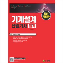 기계설계산업기사 필기 (최신개정판) 스프링제본 4권 (교환&반품불가), 건기원
