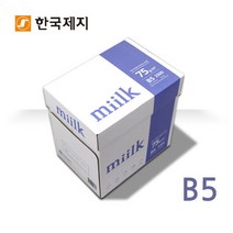 밀크 복사용지 B5용지 75g 1BOX(2500매)