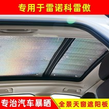 르노 차량 Koleo 파노라마 선루프 선쉐이드 전면 사이드 윈도우 선스크린 열 차폐 선 패널 선쉐이드 바이저 자동차, 09-16 콜레오스 풀카+썬루프