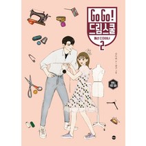 Go Go! 드림스쿨 패션 디자이너 2:로맨스 직업 동화, 가나출판사