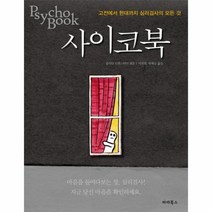 웅진북센 사이코북 고전에서현대까지심리검사의모든것