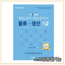 (지식과경영) 2022 핵심 ERP 정보관리사 물류 생산 1급, 2권으로 (선택시 취소불가)