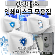 [라로 인쇄마스크 모음집] 방역패스 인증 마스크 25매 3D 입체형 KF94 커스텀 패션 마스크 행사마스크 대량주문 황사 방역 미세먼지 차단 가드 패션마스크