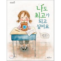 나도 최고가 되고 싶어요, 책과콩나무