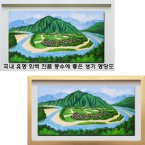 진품 / 국내 유명 화백 [진품] 명당도 그림 하화마을 풍경화그림 명당 생기 산수화 그림 액자 풍수에 부자되는 유화 풍경 돈들어오는그림 유화그림