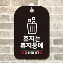 제제데코 영업중 외출중 카페 오픈 화장실 안내표지판 휴무 팻말 문패 제작 HA452휴지는휴지통에1, HA452휴지는휴지통에1사각30cm:블랙판30cm