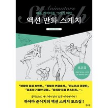 배틀 캐릭터를 그리기 위한 액션 만화 스케치, 잉크잼, 하야마 준이치 저/이유민 역, 9788979293197