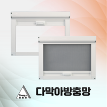 [다막아방충망]( 가로:300이하~1000) 창문 프로젝트 스크린 롤 방충망 틀 시공 제작 이지롤, 가로:801~900, 세로:1801~1900