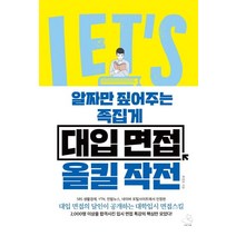 알짜만 짚어주는 족집게 대입 면접 올킬 작전:대학 입시의 마지막 관문 면접 합격을 위한 노하우, 프리즘(스노우폭스북스)