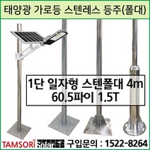 탐소리솔라 태양광 가로등 1단 일자형 스텐폴대 4m 정원등 TS-1SUS-S4m 스텐레스 등주