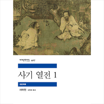 사기 열전 1 +미니수첩제공, 사마천, 민음사