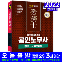공인노무사 1차 민법 사회보험법(자격증 시험 교재 책 시대고시기획 2023 EBS교육방송)