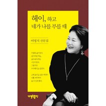 헤이 하고 네가 나를 부를 때:이명지 산문집, 열린출판