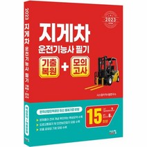 웅진북센 2023 지게차운전기능사 필기 기출복원 + 모의고사, One color | One Size, 9791169410632