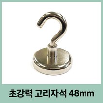 고리자석 48mm 큰자석 현수막걸이 중장비자석 ND 네오디움