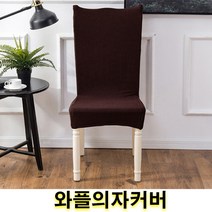 우기마켓 와플의자커버 의자등커버 의자 인테리어 인테리어소품 의자커버 15가지 색상, 다크브라운
