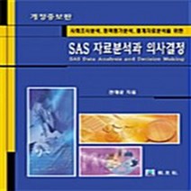 NSB9788981724153 새책-스테이책터 [SAS 자료분석과 의사결정] 교우사(교재)-천대윤 지음-통계-20040210 출간-판형 188x25, SAS 자료분석과 의사결정
