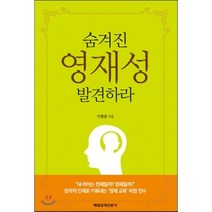 숨겨진 영재성 발견하라, 매일경제신문사