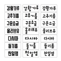 홈꾸 내맘대로 제작하는 양념스티커 주문 제작, 1세트, 한글3 폰트