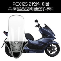 혼다 PCX125 21연식 이상 오토바이 바람막이 롱 윈드스크린 흥진 NEW 이소타 타입 투명 95cm, 1개