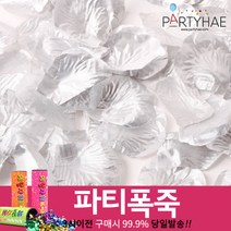 (주)파티해 폭죽 - 웨딩 결혼식축포 플라워사워 릴테잎 꽃가루 세트, F01_프로포즈이벤트꽃잎-실버