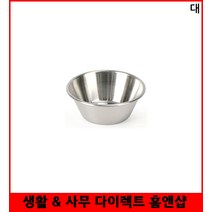 스텐 중간 소스볼 종지그릇 대형 예쁜접시 주방용품 스텐접시