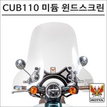 이소타 21- 슈퍼커브110 미듐 윈드스크린 60cm 오토바이 슈퍼커브튜닝