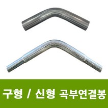 용이농자재 곡부연결봉 구형 신형 90도 140도 연결봉, 25mm 140도(5개)