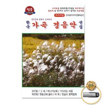 부모님선물 (더지엠)USB_한국가곡경음악선집47곡-72394EA 와이조이굿샵, 와이조이굿샵 본상품선택